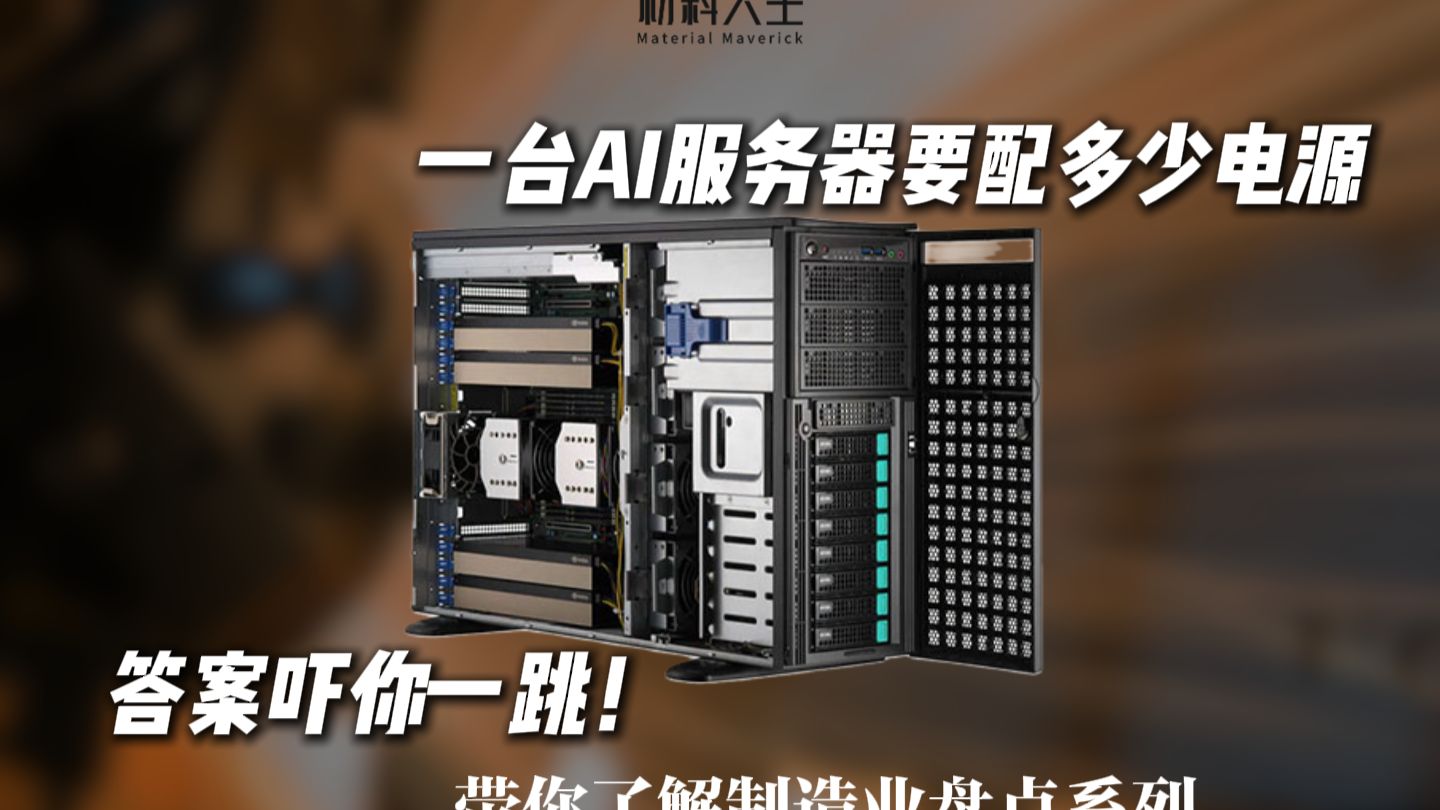 一台AI服务器要配多少电源?答案吓你一跳