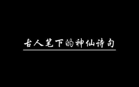 [图]【素材积累】你可知古人笔下的浪漫是那般模样？他是：孤舟蓑笠翁，独钓寒江雪。