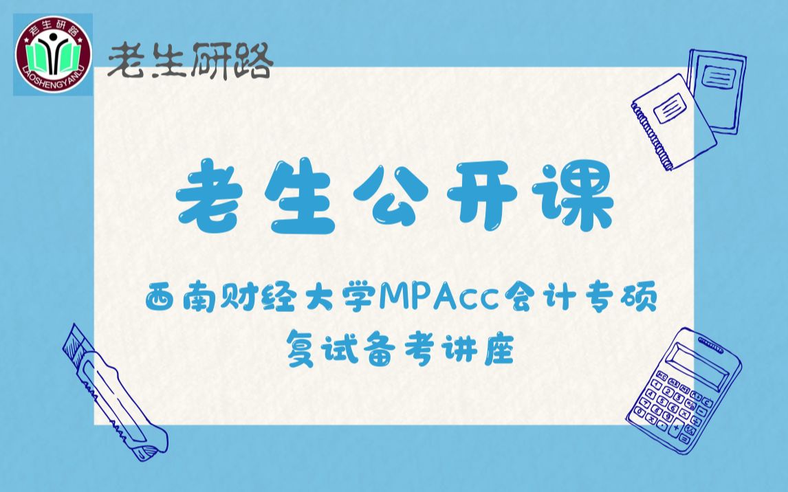 【老生公开课】2020西南财经大学 | MPAcc会计专硕| mpacc | 高分学姐 | 复试划重点 | 公开课讲座 | 老生研路学习番哔哩哔哩bilibili