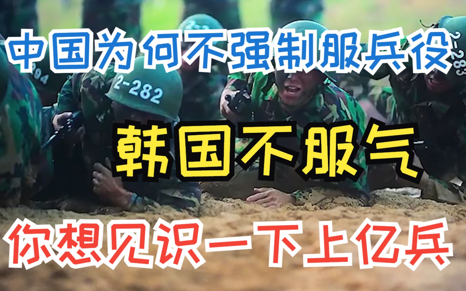 [图]笑不活了！中国为啥不强制服兵役？外星人看了都要肝儿颤