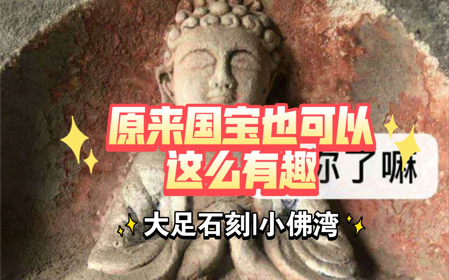 [图]原来国宝也可以这么有趣|大足石刻|宝顶山石刻|小佛湾|表情包|千佛壁|未开放