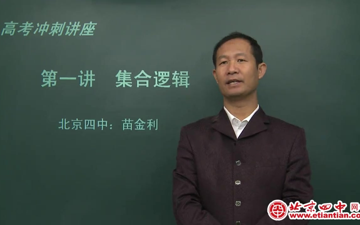 【高中数学】北京四中苗金利高考数学精品全套(北京四中网校)哔哩哔哩bilibili