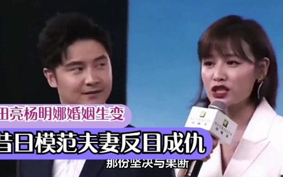田亮杨明娜婚姻生变,昔日模范夫妻反目成仇