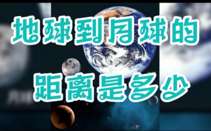 地球到月球的距离是多少哔哩哔哩bilibili