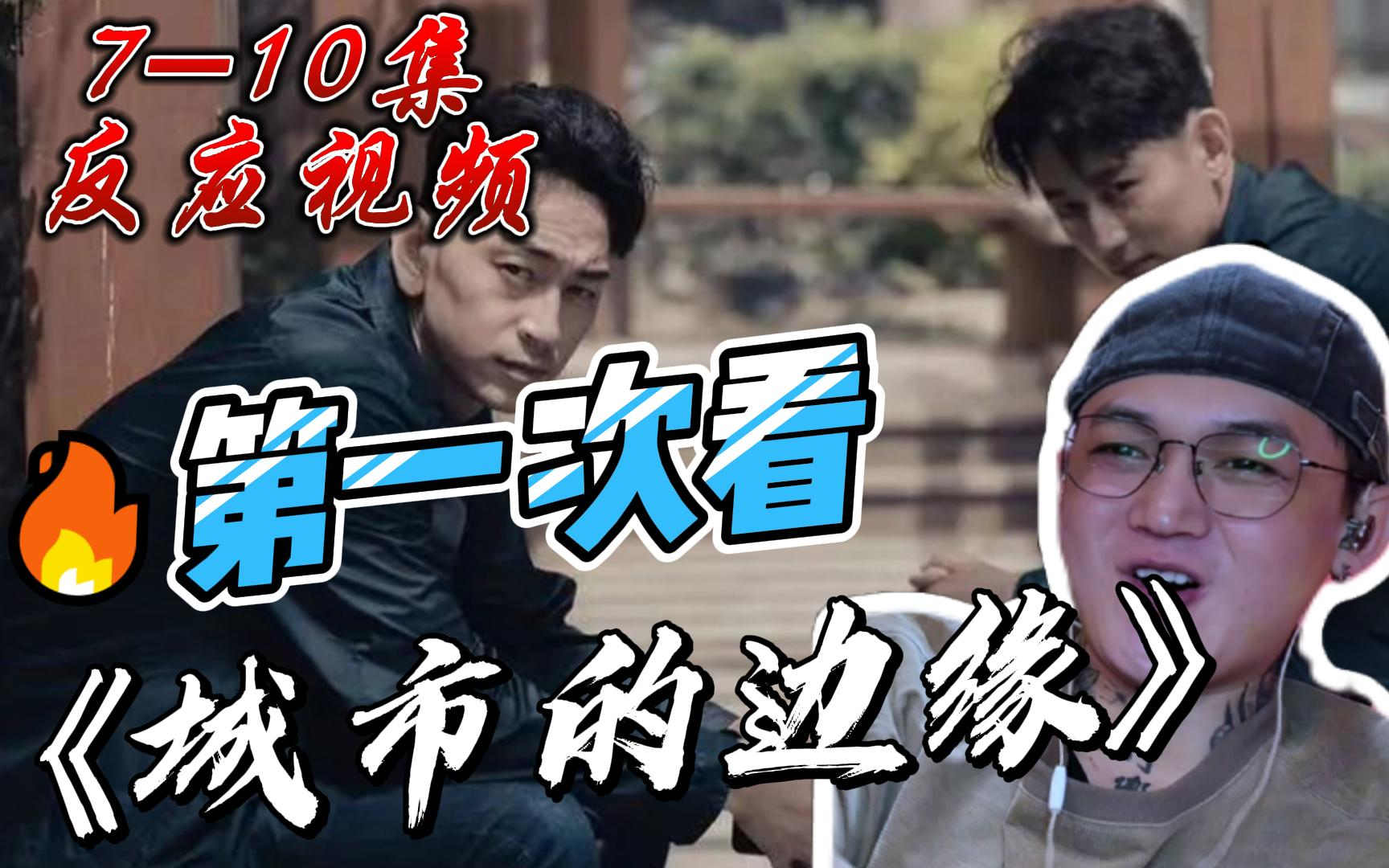 《城市的边缘reaction》710集哔哩哔哩bilibili