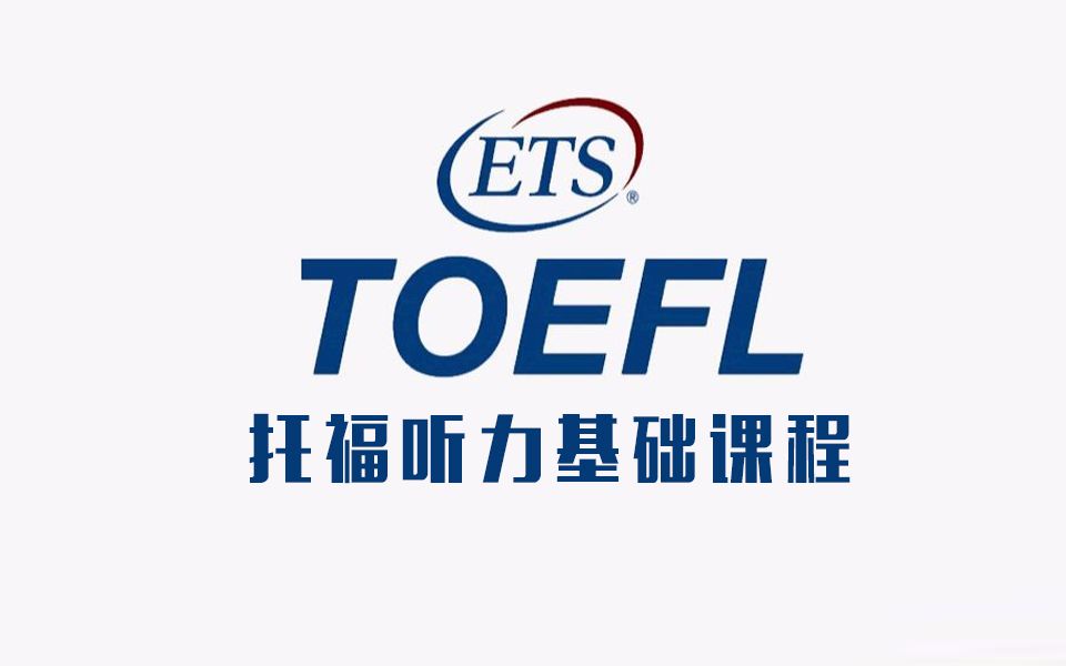 TOEFL托福听力练习 | 托福听力基础课程全解析哔哩哔哩bilibili