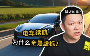 Télécharger la video: 都2024年了，电动车的续航为什么还在“虚标”