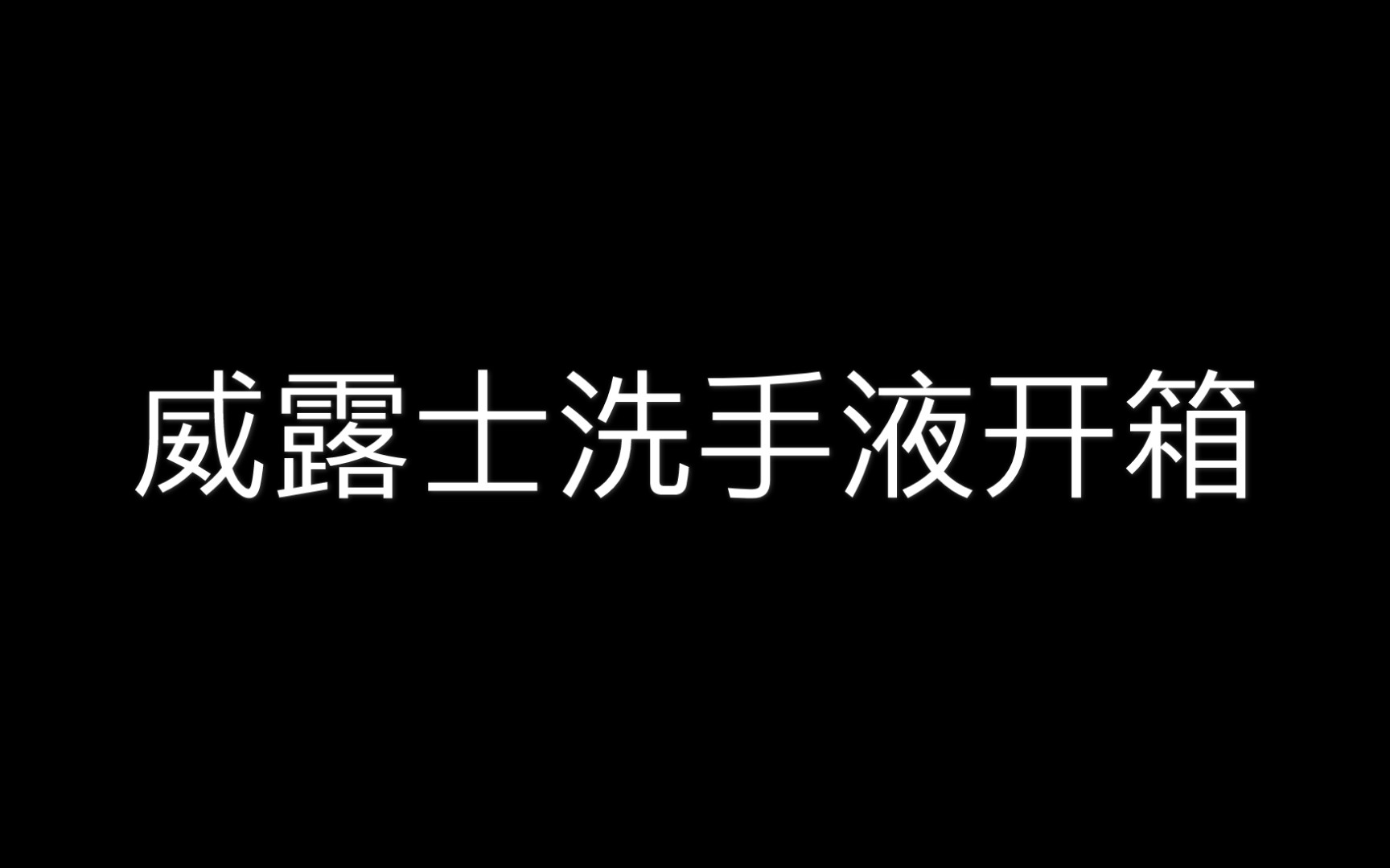 威露士洗手液开箱哔哩哔哩bilibili