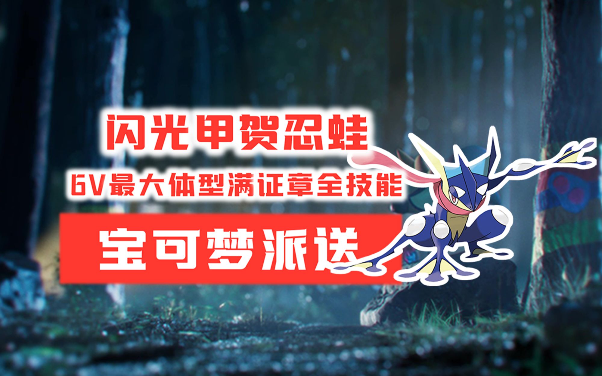 「宝可梦派送」闪光甲贺忍蛙6v最大体型满级满证章满技能究极球免费
