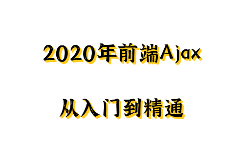 【黑马】2020年前端Ajax从入门到精通哔哩哔哩bilibili