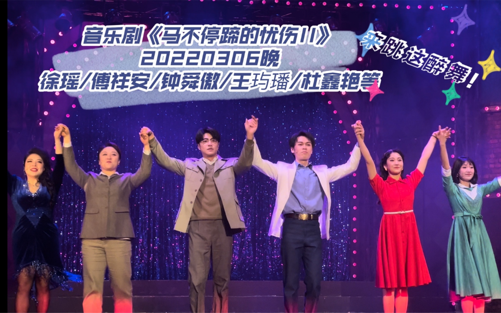 音乐剧《马不停蹄的忧伤II》20220306晚 徐瑶/傅祥安/钟舜傲/王玙璠/杜鑫艳等 返场全程哔哩哔哩bilibili