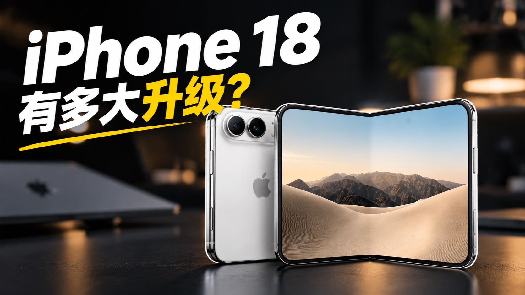iPhone 18 Pro发布会速看:iPhone Dou用上了屏下Face ID!