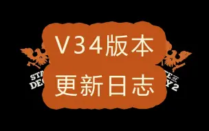 Download Video: 【腐烂国度2更新日志】v34版本更新