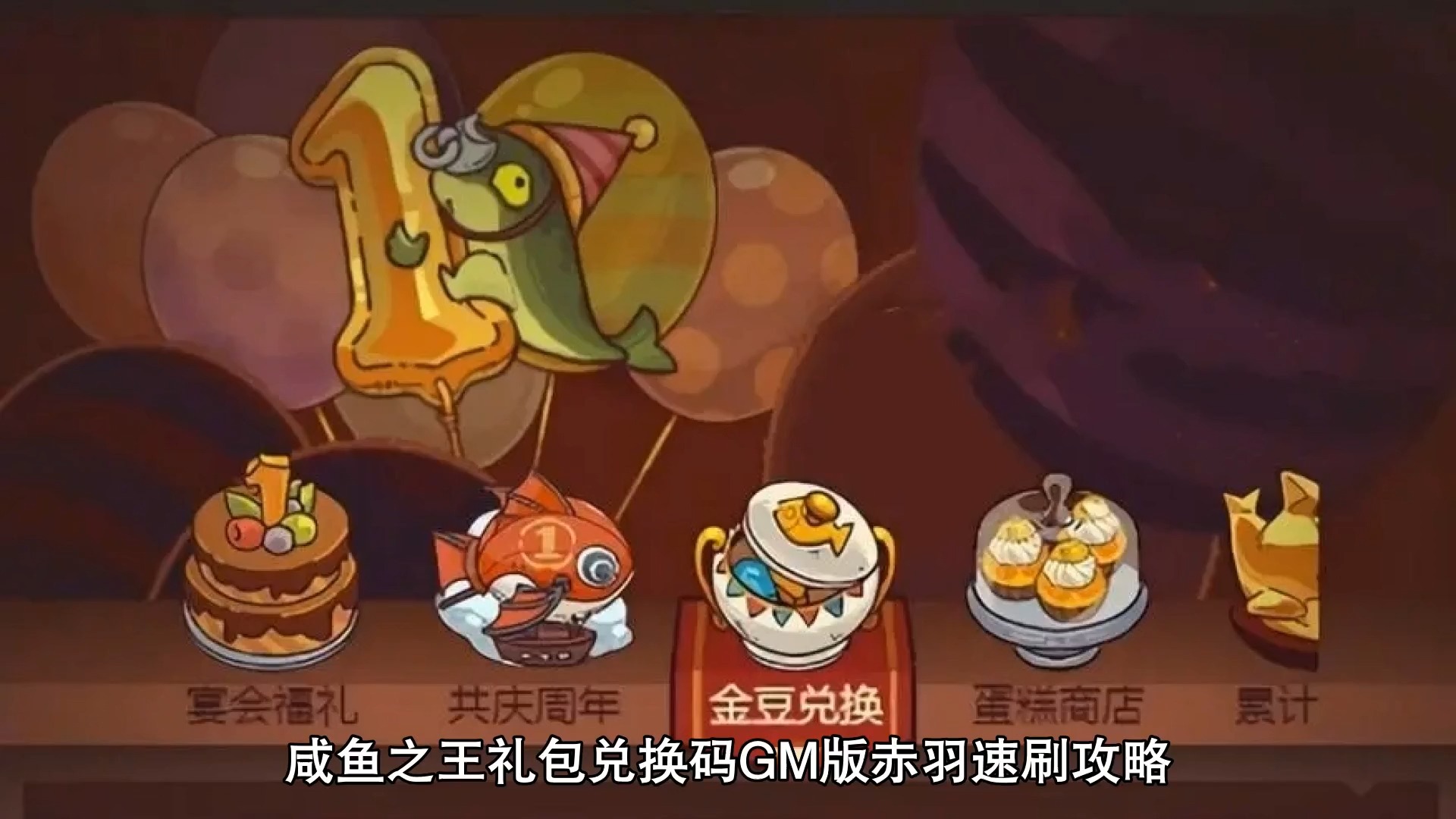 咸鱼之王礼包兑换码gm版赤羽速刷攻略