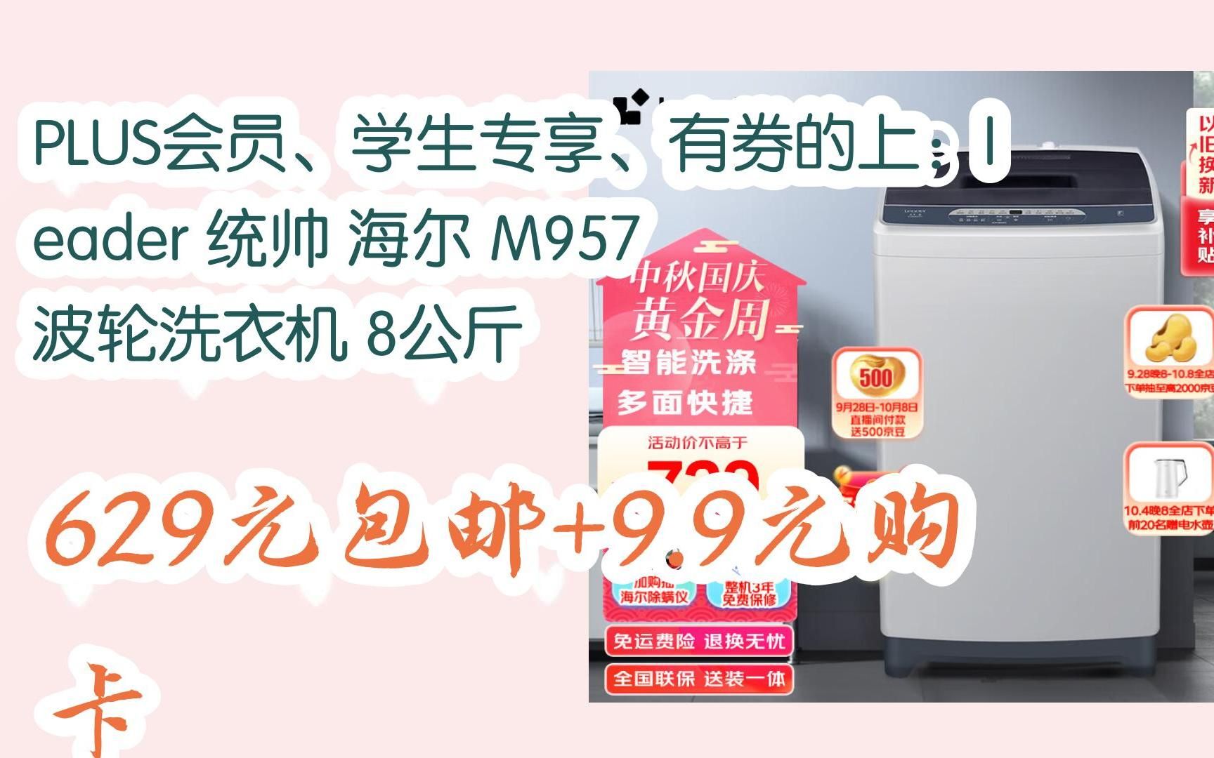 【优惠好助手】PLUS会员、学生专享、有券的上:leader 统帅 海尔 M957 波轮洗衣机 8公斤 629元包邮+9.9元购卡1哔哩哔哩bilibili游戏实况