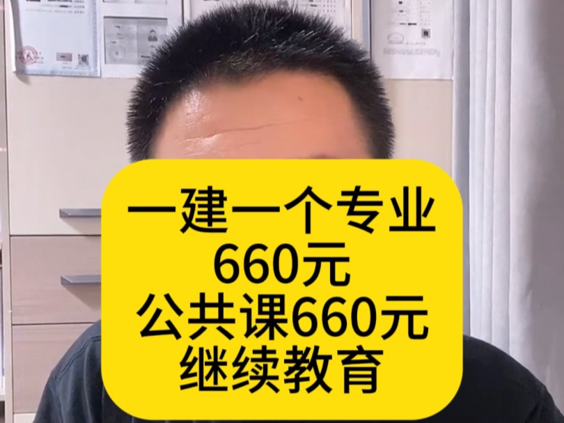 一建继续教育某省四科要花2600元,每多一个专业多花660元,支撑起了大山西的GDP哔哩哔哩bilibili