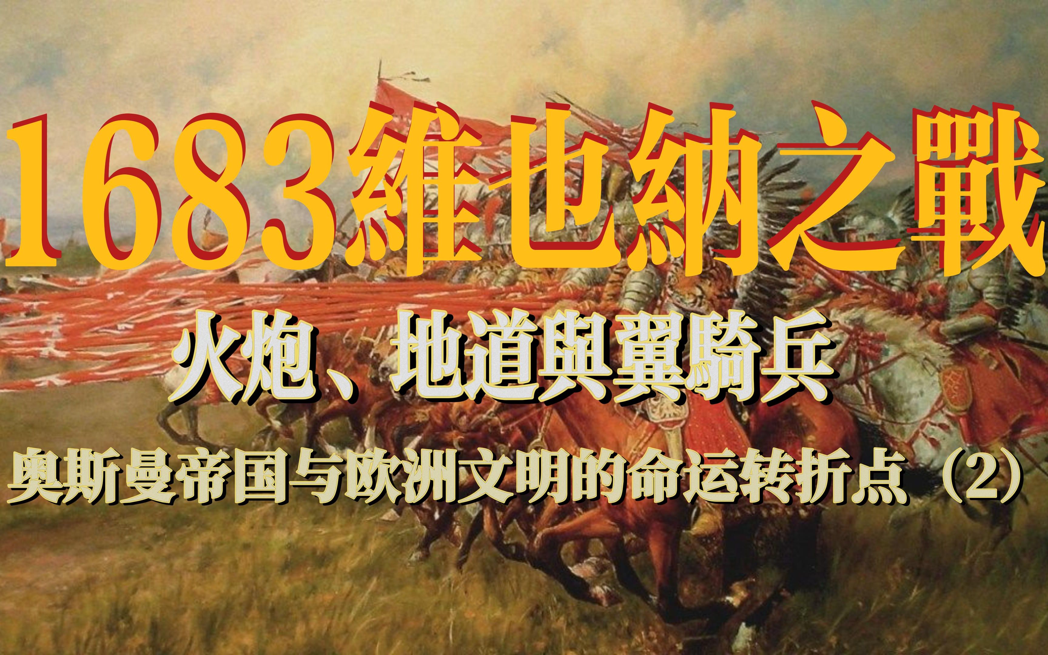 1683维也纳之战(2)—奥斯曼帝国与欧洲文明的命运转折点哔哩哔哩bilibili