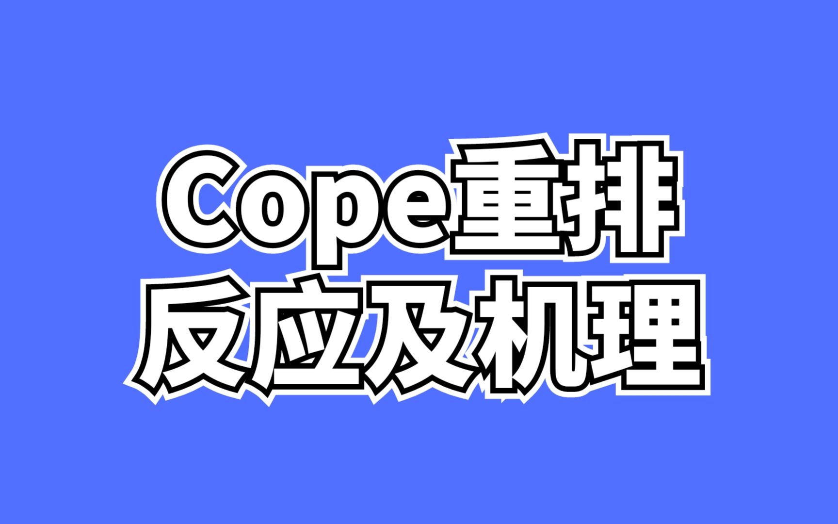 D9一天一个有机机理!Cope重排类似于Claisen重排,记住反应规律其实很简单哔哩哔哩bilibili