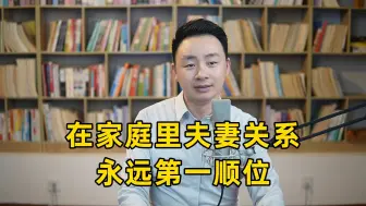 Video herunterladen: 在家庭里夫妻关系永远第一顺位