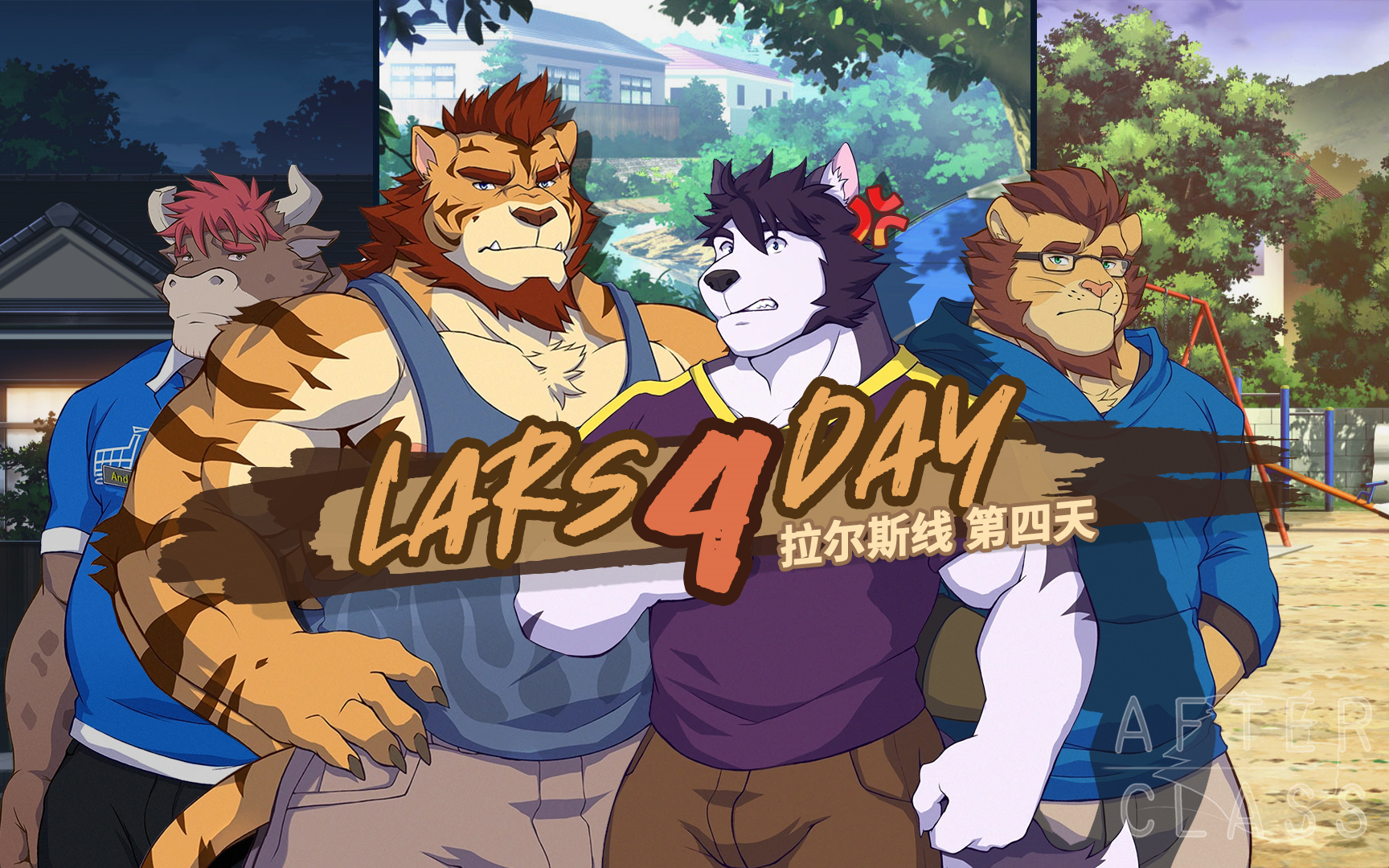 [afterclass] 游戏剧情翻译系列 - lm4 lars(拉尔斯)路线 第4天 :迟来