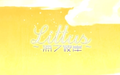 [图]【言和】LITTUS~海之彼岸~【原pv付】【VOCALOID COVER】