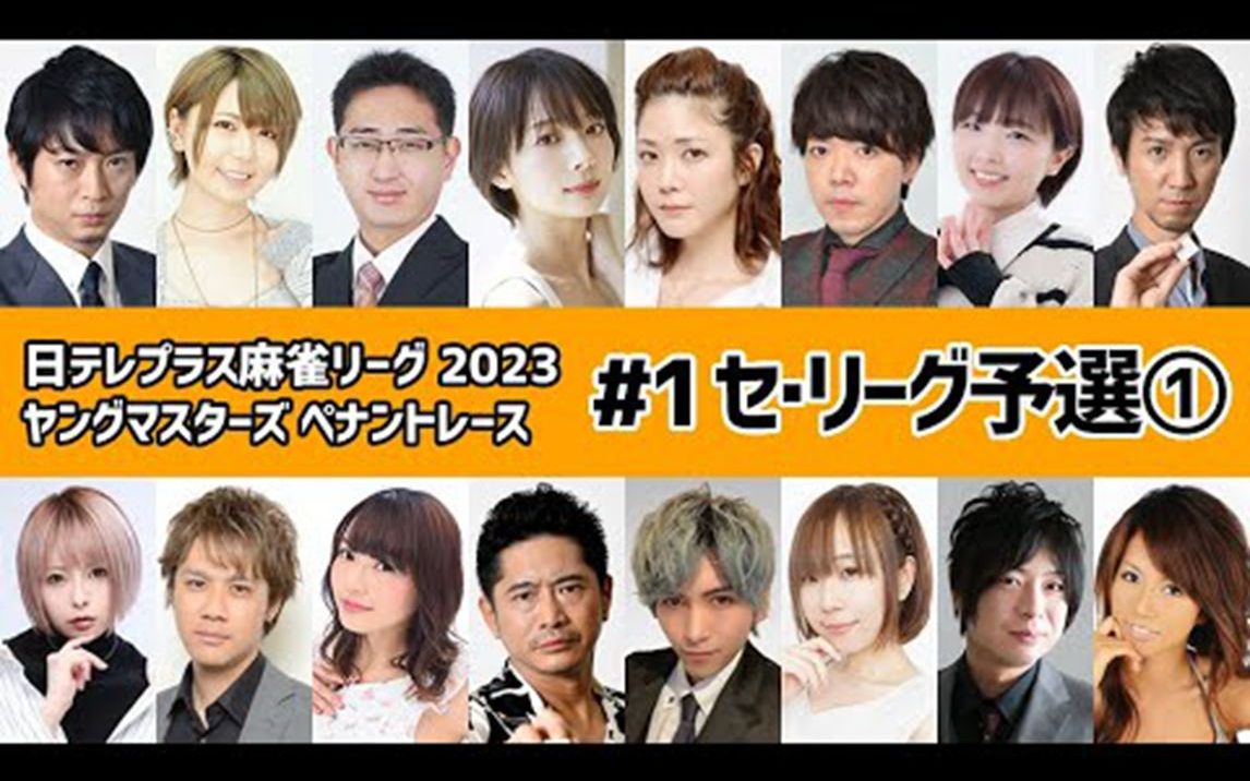 【麻雀】日テレプラス麻雀リーグ 2023 ヤングマスターズ ペナントレース #1セ・リーグ予选①哔哩哔哩bilibili