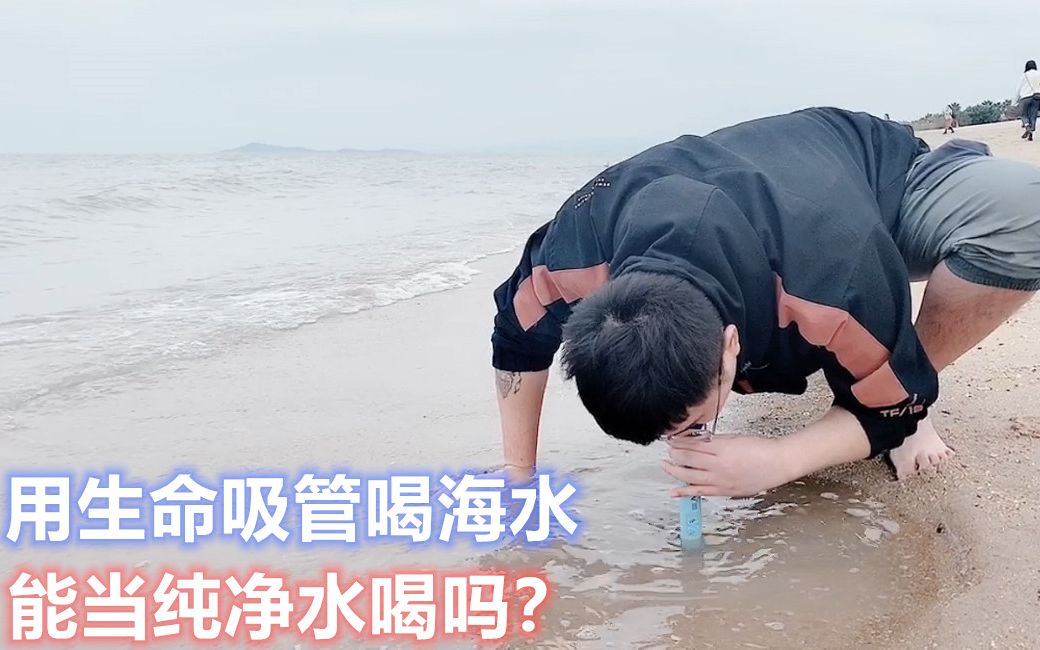 试玩净水生命吸管连尿液都能净化直接用它喝海水味道会怎样