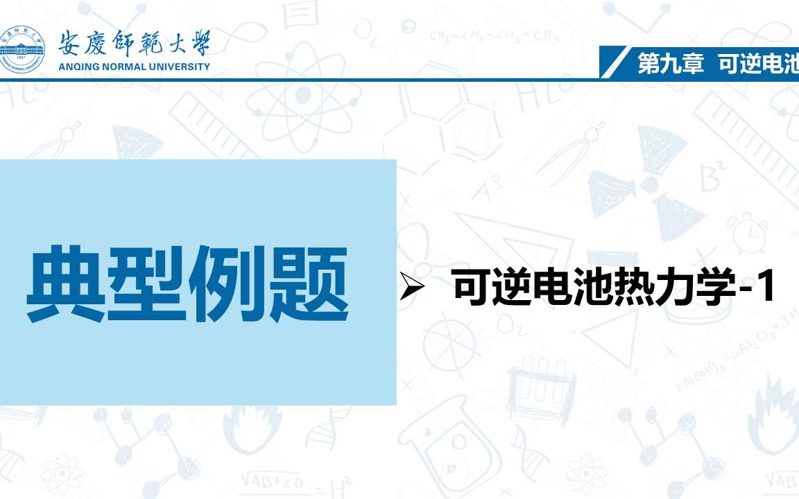 可逆电池的电动势及其应用——电池热力学1哔哩哔哩bilibili