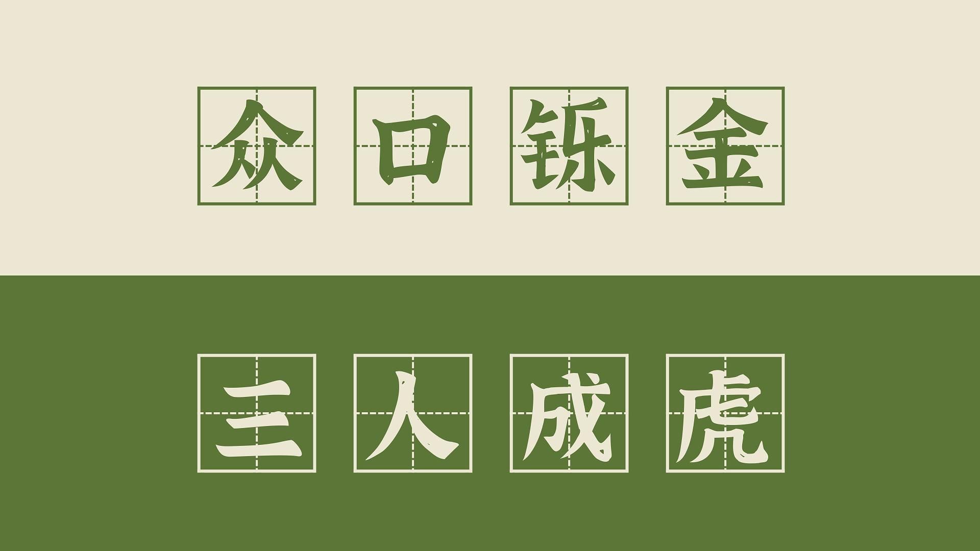 【高频成语 114】众口铄金和三人成虎(+人言籍籍、流言蜚语)哔哩哔哩bilibili