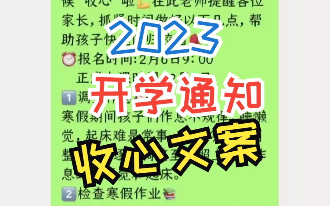 2023寒假开学返校通知文案班主任直接用,老师们准备好了?哔哩哔哩bilibili