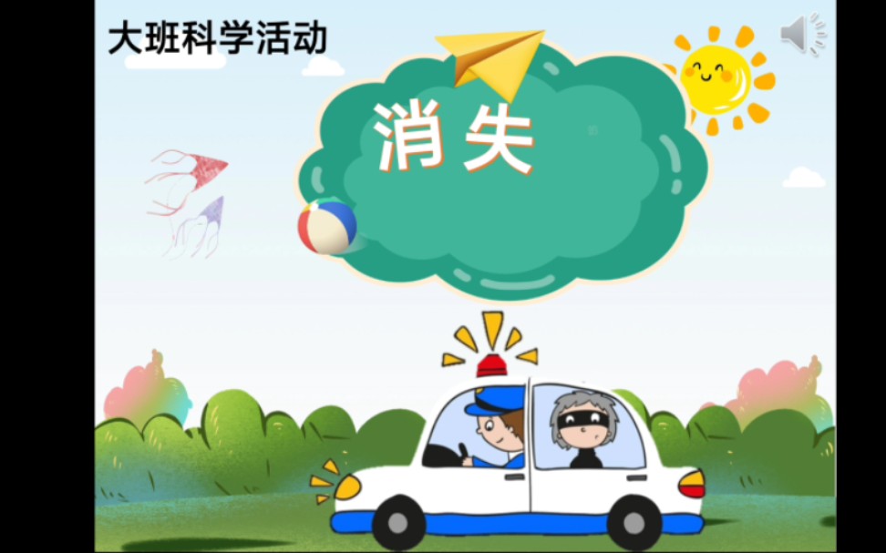 幼儿园大班科学活动课件制作《消失的金鱼》哔哩哔哩bilibili