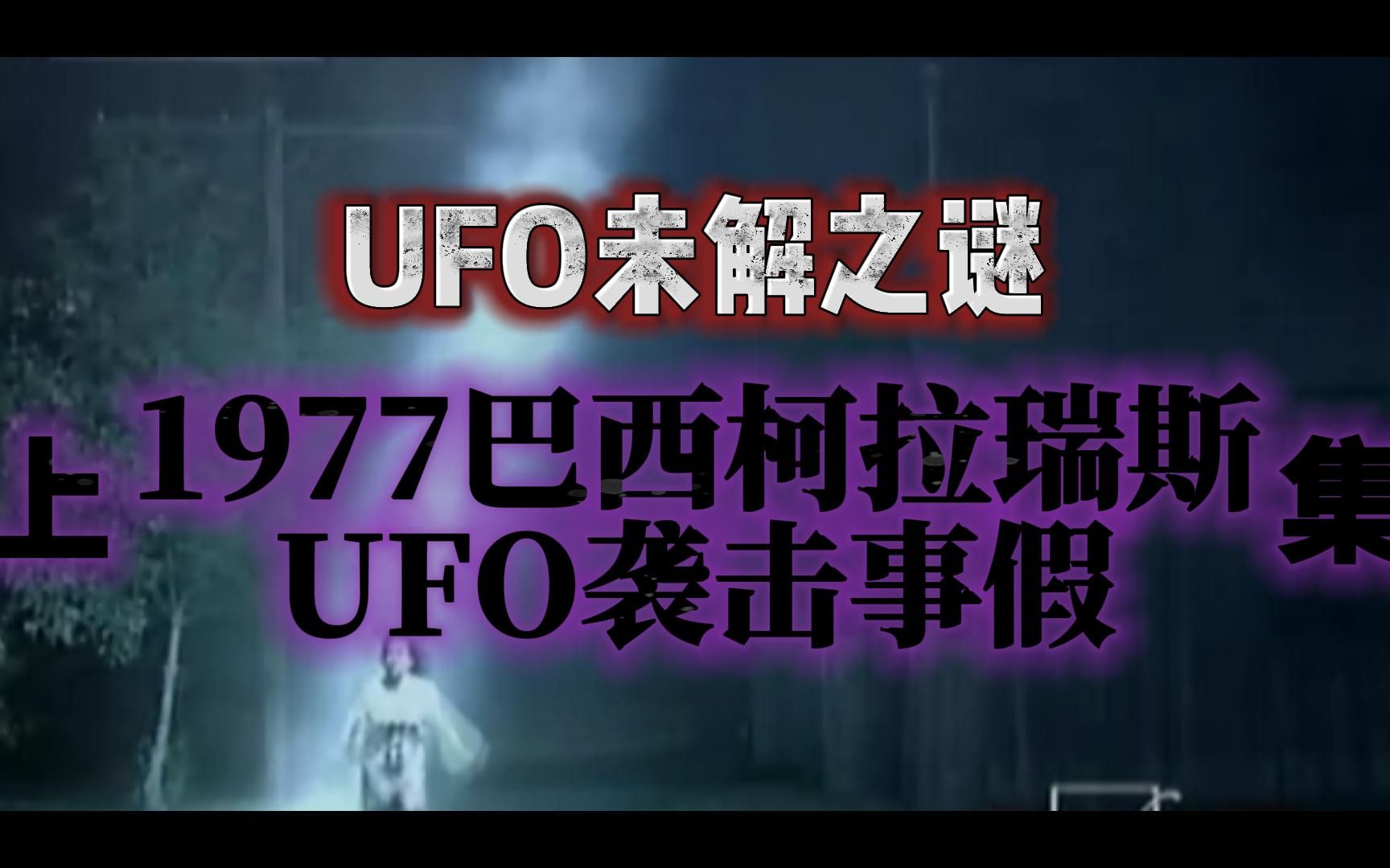 未解之谜,最真实的UFO事件?1977年柯拉瑞斯岛外星人袭击(上)哔哩哔哩bilibili