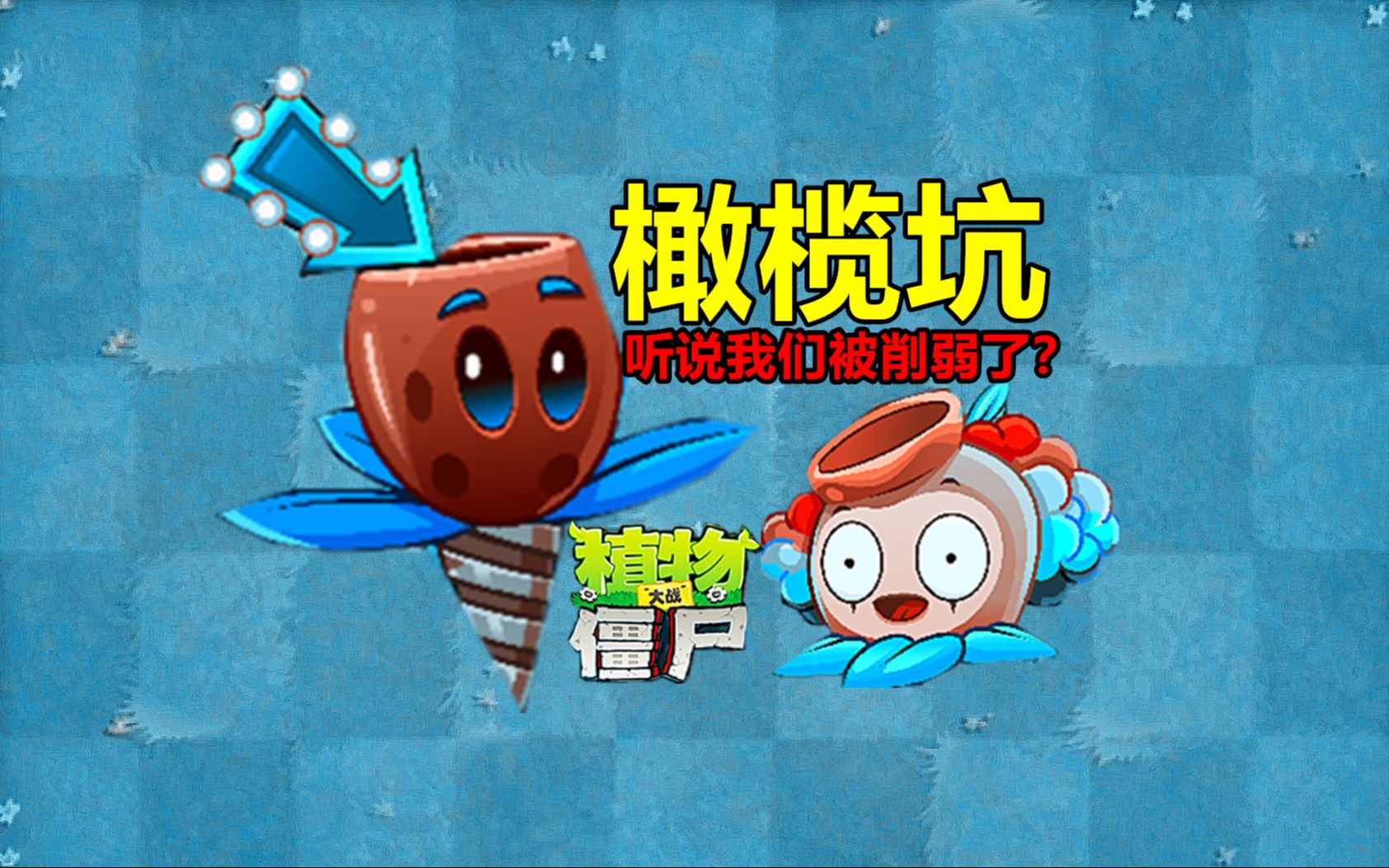 pvz沙雕配音橄榄坑听说我们被削弱了