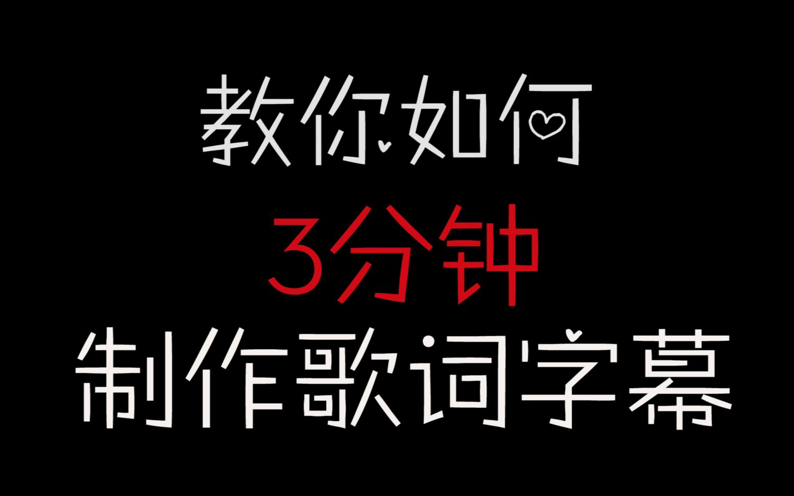 【教程】干货!如何3分钟制作歌词字幕(KTV字幕)哔哩哔哩bilibili