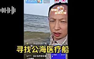 Download Video: 幸卫林最新直播探秘寻找公海医疗船！