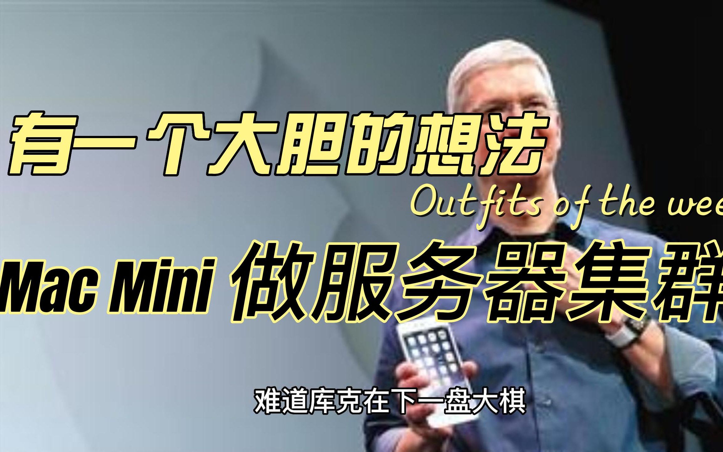 有一个大胆的想法,Mac Mini 做云服务器集群?哔哩哔哩bilibili