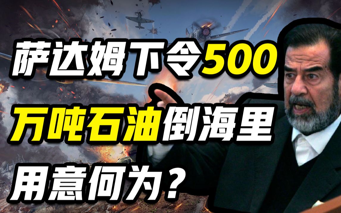 海湾战争,萨达姆下令500万吨石油直接倒海里,能用来对付美军?哔哩哔哩bilibili