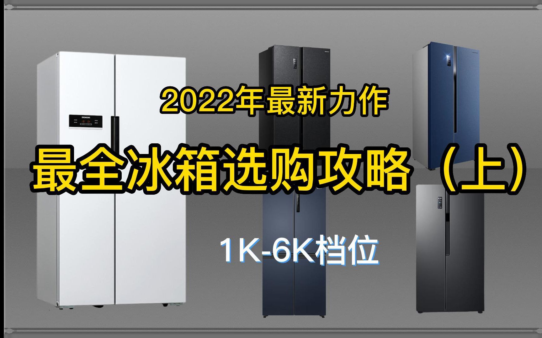 [图]2022最全冰箱选购攻略！全预算&海尔/美的/容声/卡萨帝/西门子冰箱推荐（上）！