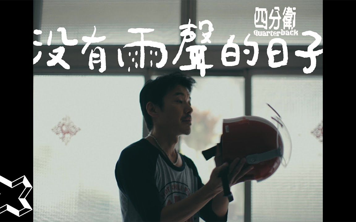 [图]四分卫 QuarterBack《没有雨声的日子Days without the raining sound》Official Music Video