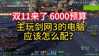 Download Video: 6000预算 畅玩剑网3旗舰版电影画质 三大主城+家园+老五门跑图帧数实测 12600KF+4060ti显卡