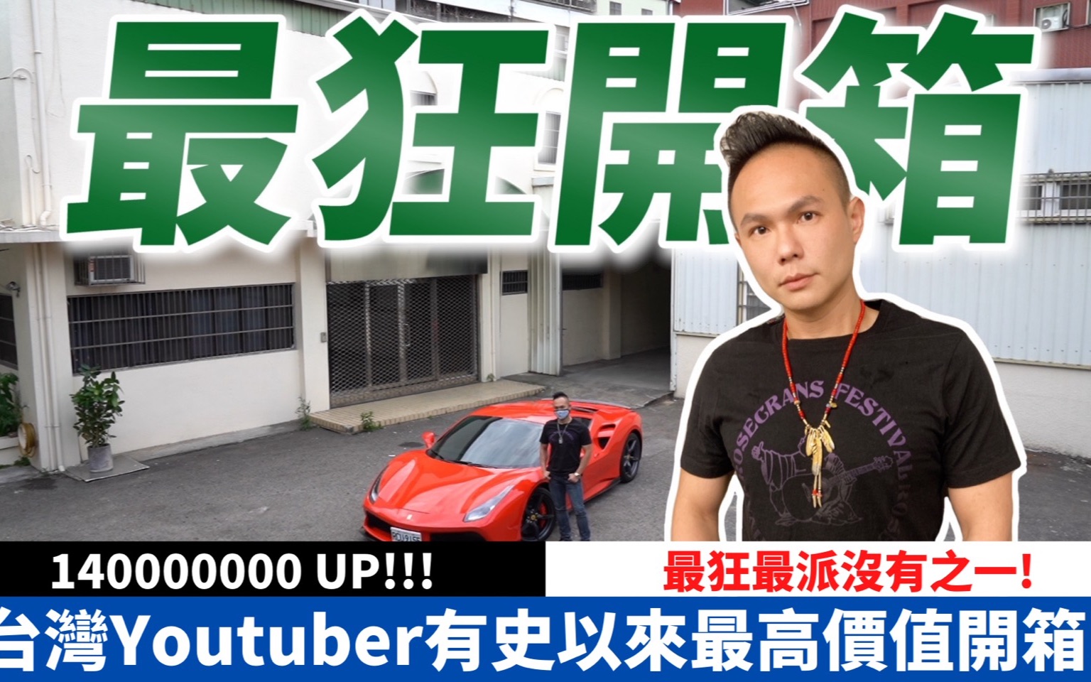 台湾Youtuber有史以来最高价开箱!价值突破140000000!企业家究竟在想什么? 【超派人生】哔哩哔哩bilibili