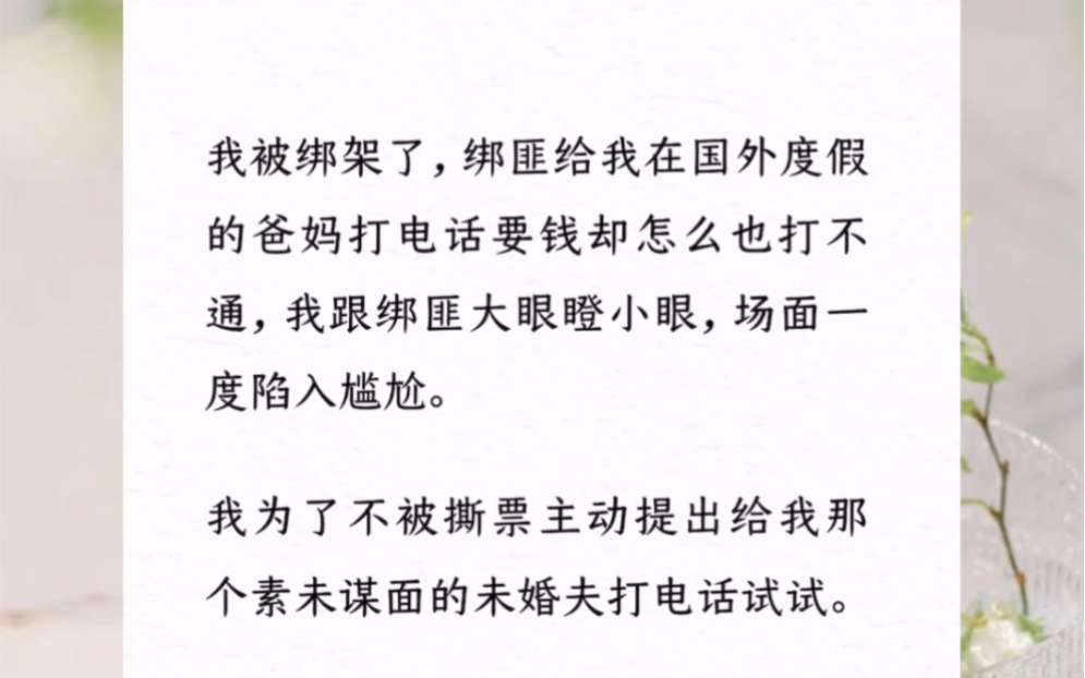 [图]我被绑架了，绑匪给我在国外度假的爸妈打电话要钱却怎么也打不通，我跟绑匪大眼瞪小眼，场面一度陷入尴尬。我为了不被撕票主动提出给我那个素未谋面的未婚夫打电话试试。