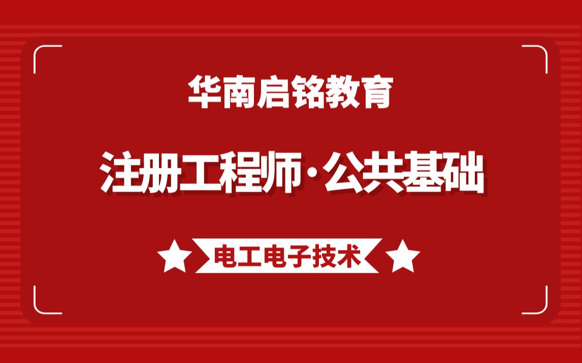 【华南启铭】勘察设计注册工程师考试公共基础《电工电子技术:第14节基本逻辑电路》哔哩哔哩bilibili