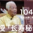 104岁国医大师邓铁涛传授养生长寿秘诀