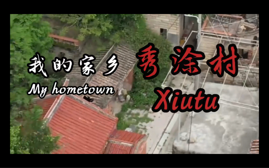 【普普通通的英语寒假作业】My Hometown Xiutu哔哩哔哩bilibili