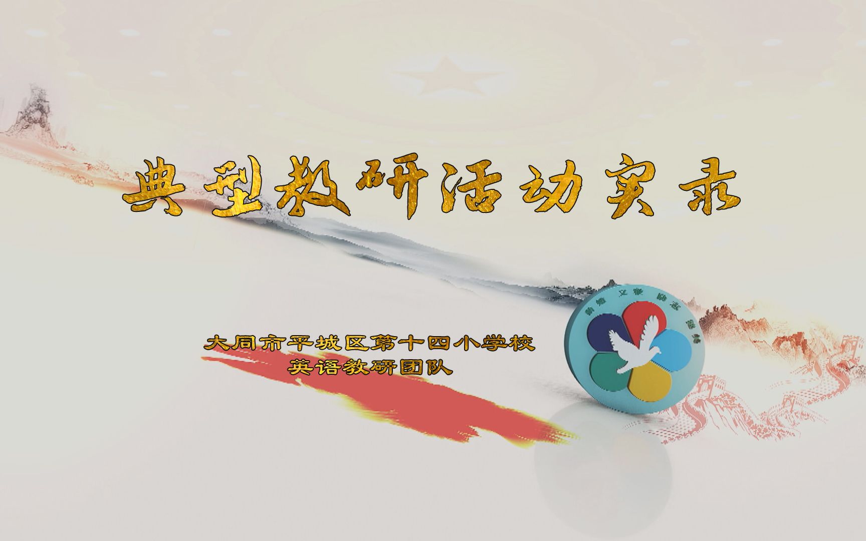 典型教研活动实录大同市平城区第十四小学校英语教研团队哔哩哔哩bilibili