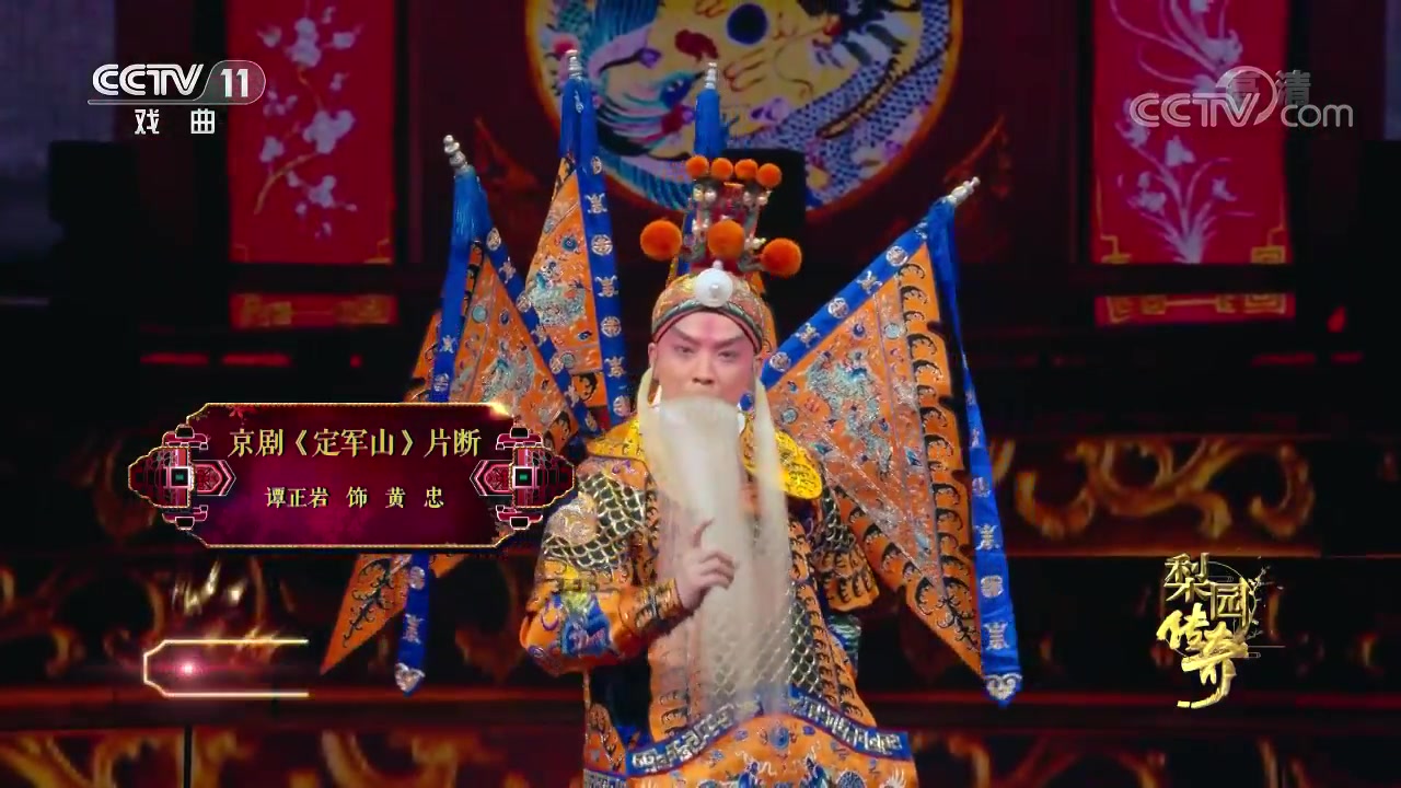 京剧定军山片断表演谭正岩