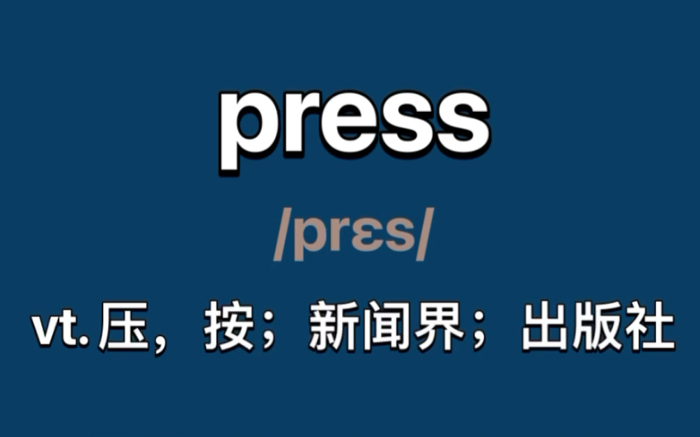 〖四级单词〗press:vt.压,按,揿;催促;新闻界;出版社哔哩哔哩bilibili