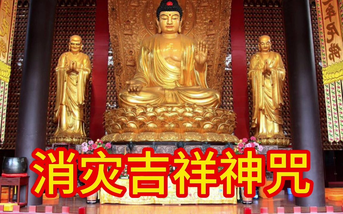 佛曲《消灾吉祥神咒》增福延寿 消灾祛病 一生平平安安 少灾少难哔哩哔哩bilibili