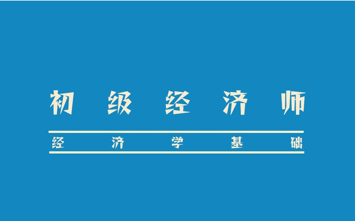 《初级经济师》经济学基础知识讲解哔哩哔哩bilibili